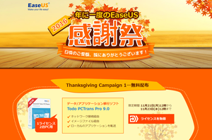 EaseUS 感謝祭キャンペーン開催、EaseUS Todo PCTrans Pro 9.0 無料配布など（2016年11月23日12時まで）