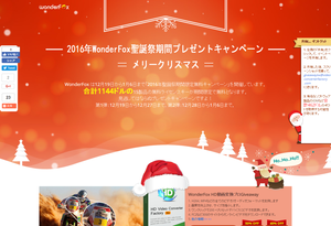 Wonderfox 2016年聖誕祭＆新年祭期間限定プレゼントキャンペーン（2017年1月6日まで）