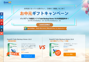 バックアップソフト「EaseUS Todo Backup Home 10.0」が入手できるお中元ギフトキャンペーン（2017年6月20日11時まで）