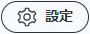 設定 設定