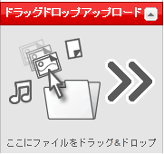 Web へ簡単にアップロードできる「ドラッグドロップアップロード」