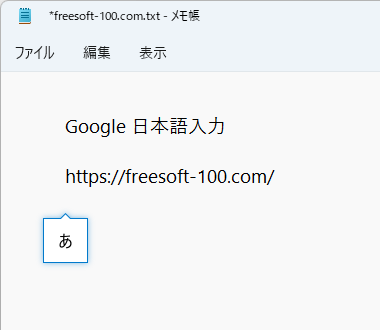 入力モード切替時の表示（全角なら「あ」、半角なら「A」と表示される）