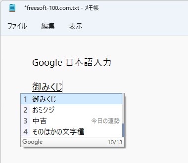 「おみくじ」の変換候補に今日の運勢が表示される