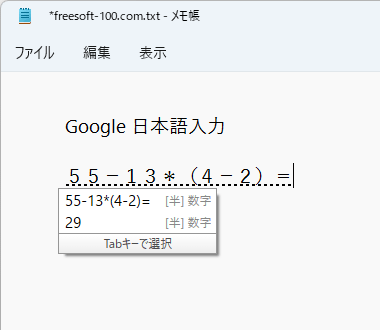 計算式の変換候補に計算結果が表示される