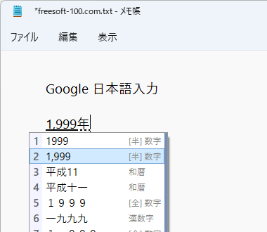 西暦の変換候補に和暦が表示される