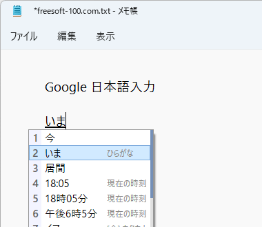 「いま」の変換候補に現在の時刻が表示される