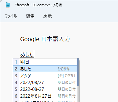 「あした」の変換候補に日付が表示される