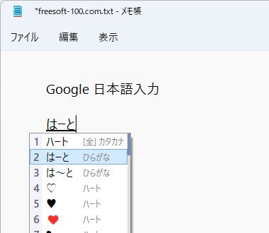 「はーと」の変換候補にハートの絵文字が表示される