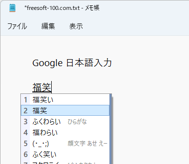 ランダムな顔文字を入力したい場合は「ふくわらい」を変換