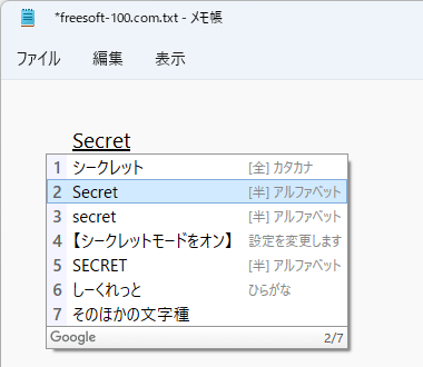 「しーくれっと」の変換候補に「シークレットモードをオン」が表示される