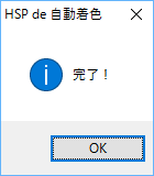 変換完了メッセージ