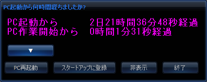 PC 起動から何時間経ちましたか？