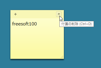 付箋の削除