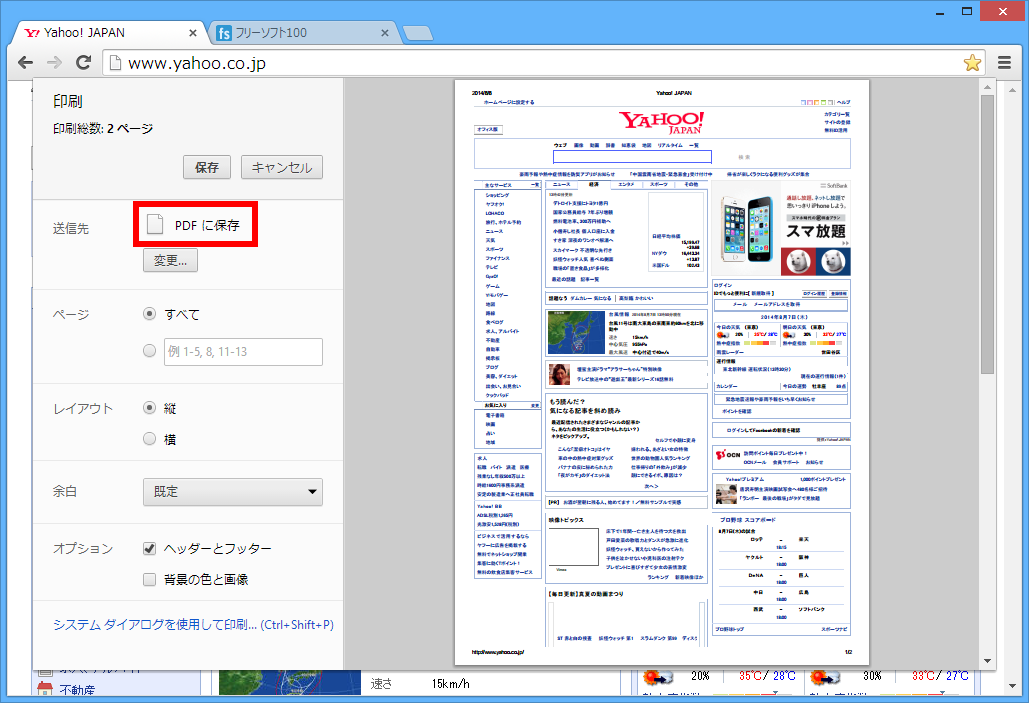 Chrome で Web ページをpdfとして保存する方法 フリーソフト100