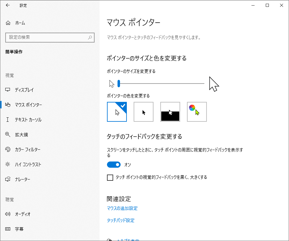 Windows 10 のマウスカーソルを大きくするなど目立たせる方法 フリーソフト100