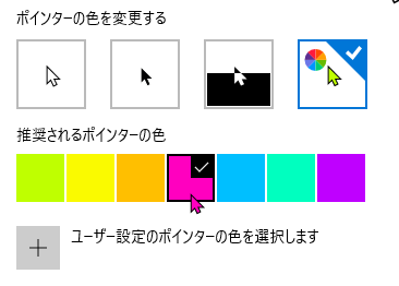 ポインターの色を変更する設定