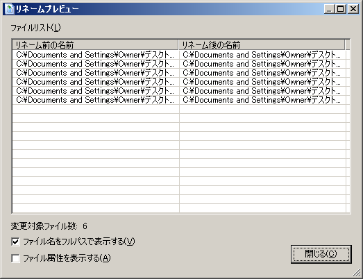 リネームプレビュー