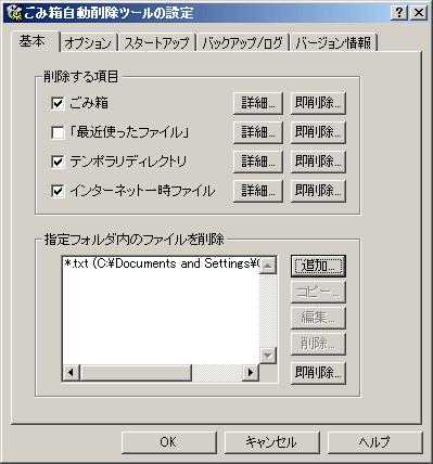 ごみ箱自動削除ツールの設定