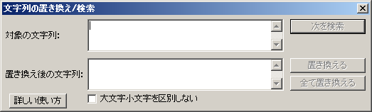 文字列の置き換え/検索
