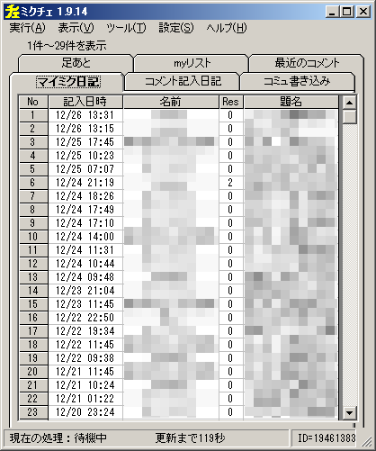 マイミク日記