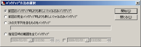 バックアップ方法の選択