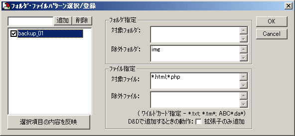 除外・対象フォルダやファイルパターンの選択／登録