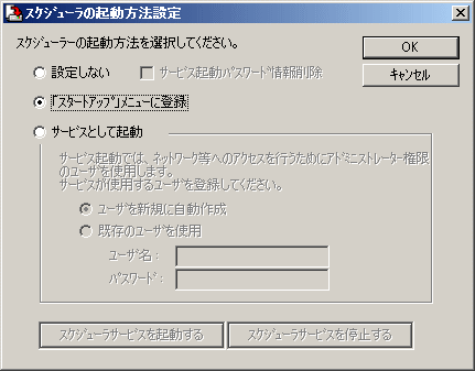 スケジューラの起動方法設定