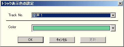 トラック表示色の設定