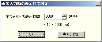 画像入力時の表示時間設定