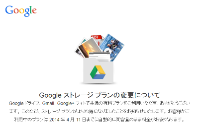 Google ストレージ プランの変更について Google ストレージ プランの変更について