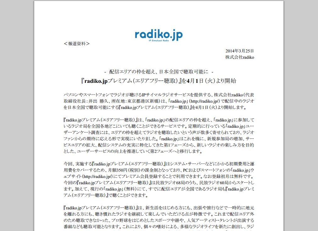 無料 Radiko エリア フリー 全国39のFM局の番組をエリアフリー・無料で楽しめる！TOKYO FMが新たなラジオ・プラットフォーム「WIZ