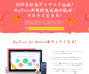 PC⇔スマートフォンデータ転送ソフト AnyTrans を無料配布する新春キャンペーンが開催（2018年1月12日12時まで）