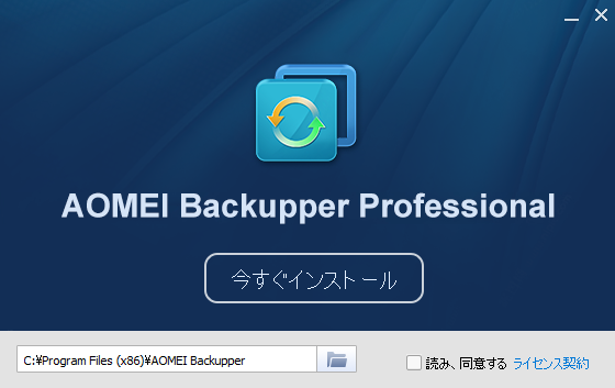 AOMEI Backupper Professional - インストール