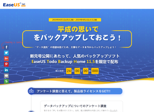 平成の思い出をバックアップしておこう！EaseUS Todo Backup Home 11.5 の24時間限定、無料配布キャンペーン（2019年4月2日12時まで）