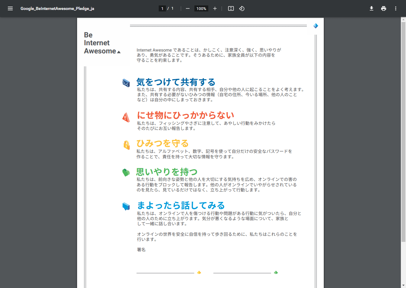 子供のインターネットリテラシー向上を目的としたオンライン
