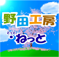 野田工房 のイメージ