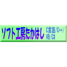 ソフト工房たかはし のイメージ