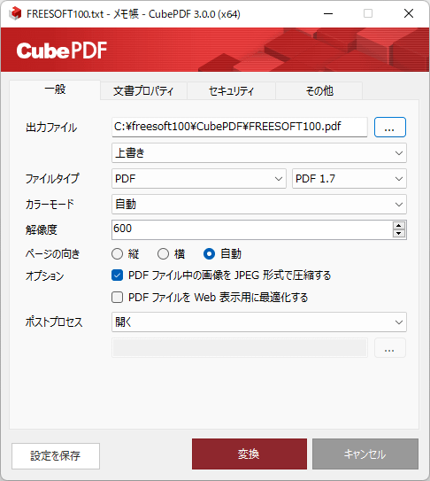 Cubepdfの評価 使い方 フリーソフト100