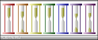 七色の砂時計の評価 使い方 フリーソフト100