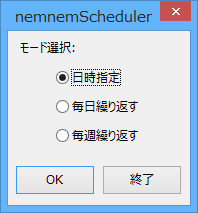 スケジューラー - モード選択