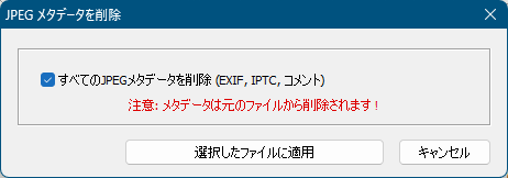 JPEG メタデータを削除