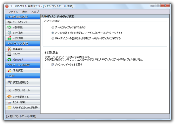 RAMディスク - バックアップ