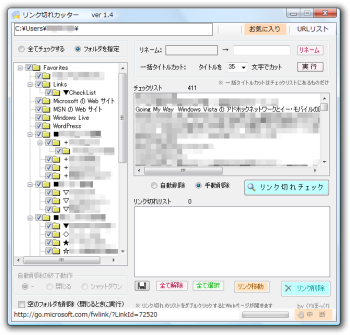 リンク切れカッター のスクリーンショット