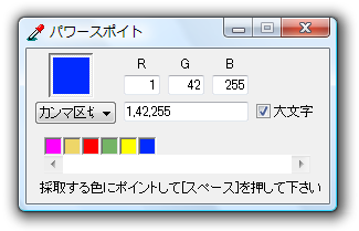 RGB値のカンマ区切り表示