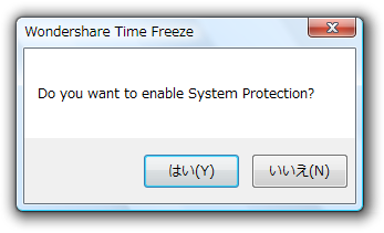 システム保護を有効にしますか？