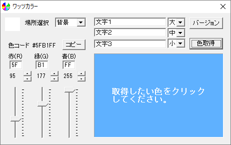 取得したい色をクリック