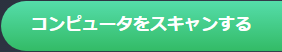 コンピュータをスキャンする