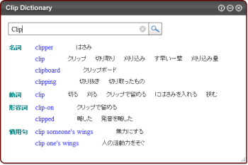 Clip Dictionaryの評価 使い方 フリーソフト100