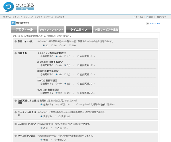 設定 - タイムライン