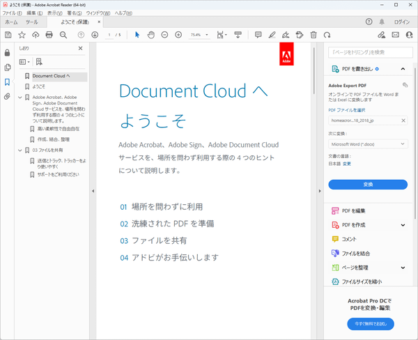 Adobe Acrobat Reader Dcの評価 使い方 フリーソフト100